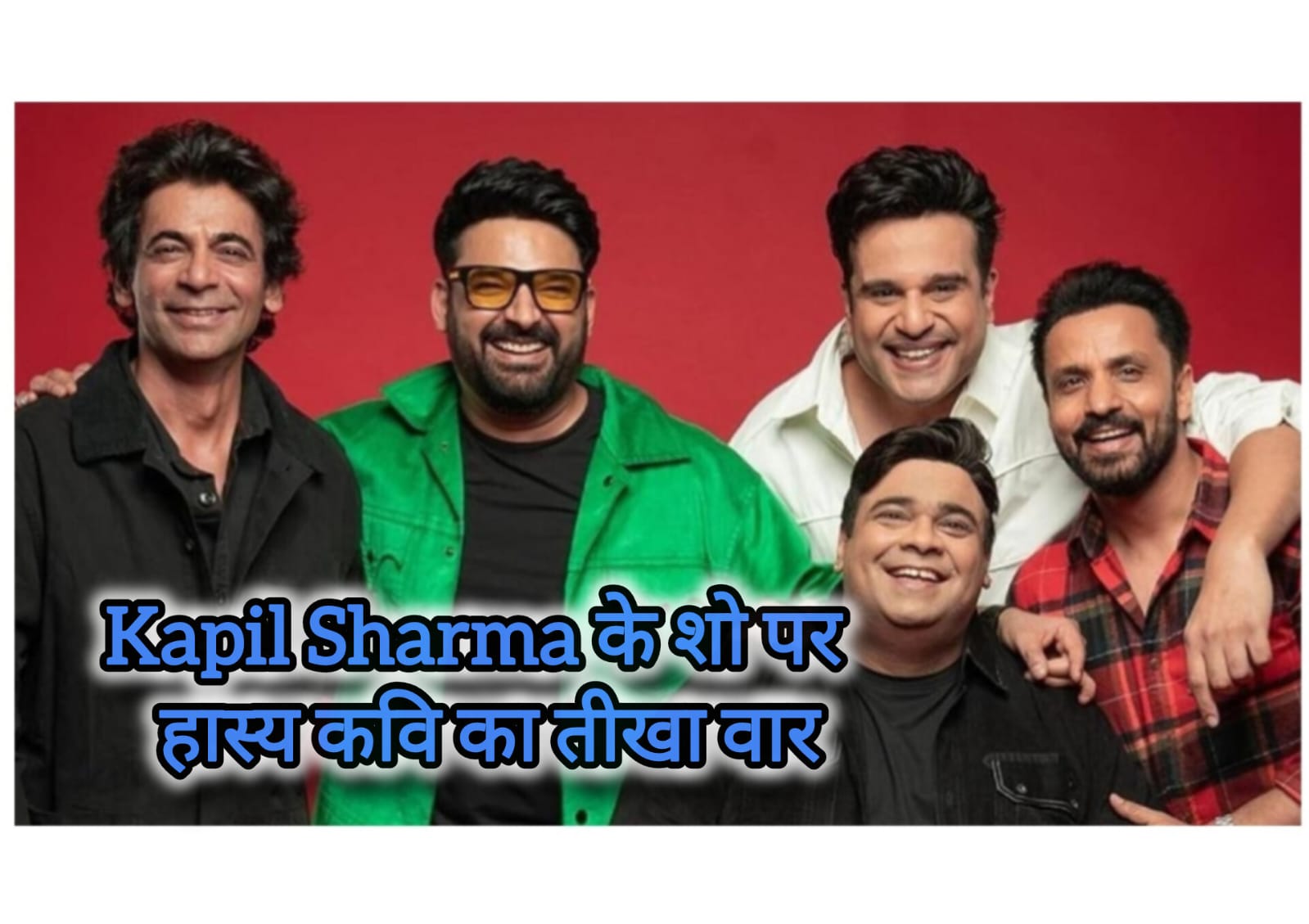 Kapil Sharma पर तीखा वार, हास्य कवि बोले- 'मुझे लोगों को हँसाने के लिए टीम की ज़रूरत नहीं'