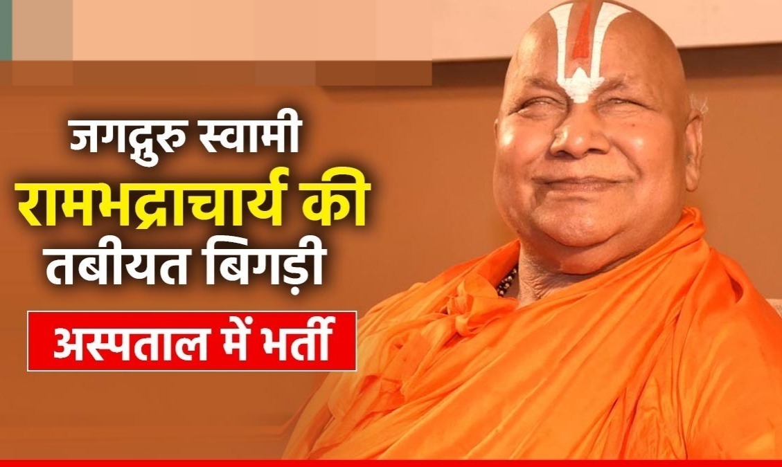 Swami Ramabhadracharya: स्वामी रामभद्राचार्य की अचानक बिगड़ी तबीयत, अस्पताल में भर्ती