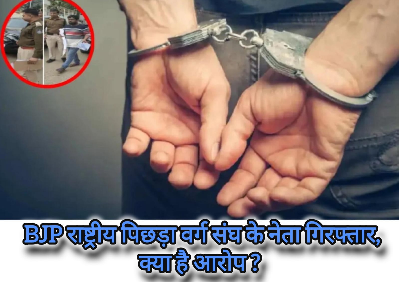 MP: पिछड़ा वर्ग संघ के अध्यक्ष अजय यादव गिरफ्तार, जानें BJP नेता पर क्या हैं आरोप?