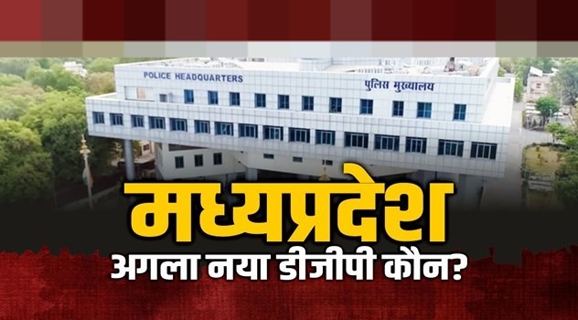 MP Police New DGP: कौन होगा MP का नया DGP...दिल्ली में होगा मंथन, ये 3 नाम सबसे आगे, किसे मिलेगी कमान ?