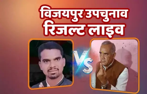 MP By Election Result Live: विजयपुर में मुरझाया कमल, वन मंत्री रामनिवास रावत को मिली करारी हार