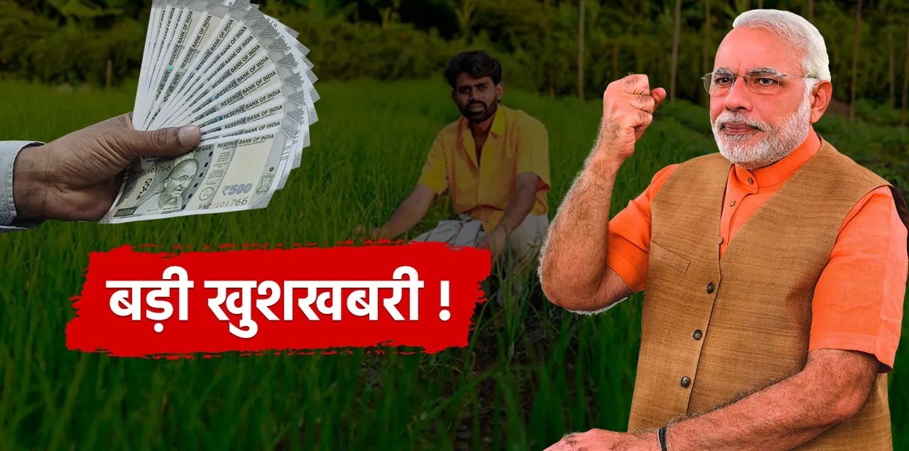 PM Kisan Yojana: करोड़ों किसानों के लिए डबल खुशखबरी, इस दिन खाते में आएंगे 5000 रुपए
