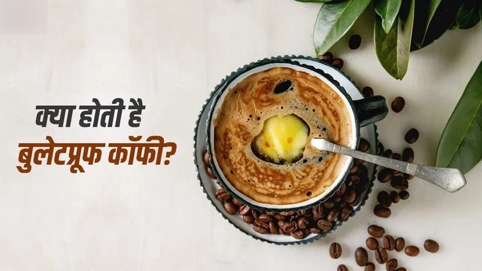 Bulletproof Coffee: क्या होती है बुलेटप्रूफ कॉफी? जानिए क्यों इसे अपने आहार में शामिल करना चाहिए