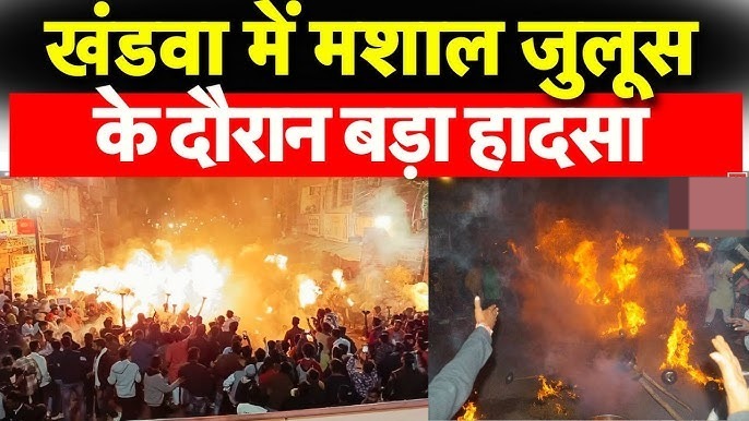 MP News: खंडवा में मशाल जुलूस के दौरान लगी भीषण आग, 50 लोग झुलसे, हालत गंभीर