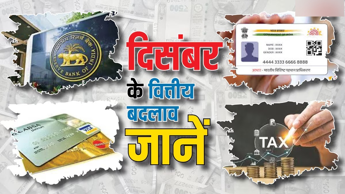 टैक्स फाइलिंग से लेकर क्रेडिट कार्ड..दिसंबर में होने वाले इन बड़े वित्तीय बदलावों के बारे में जानें, क्या होगा इनका असर?