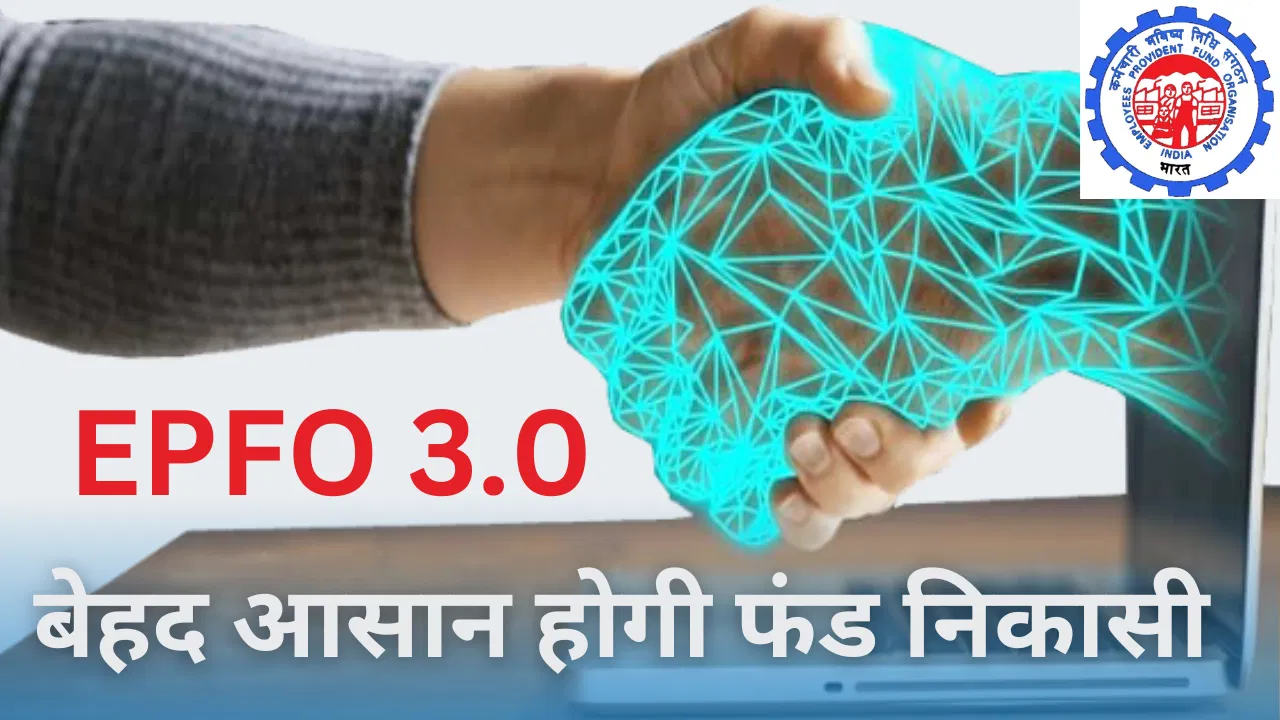 EPFO 3.0 Update: EPF कंट्रीब्यूशन में सरकार सब्सक्राइबर्स को देगी ये विकल्प! जल्द ही ATM से निकाल सकेंगे प्रॉविडेंट फंड!