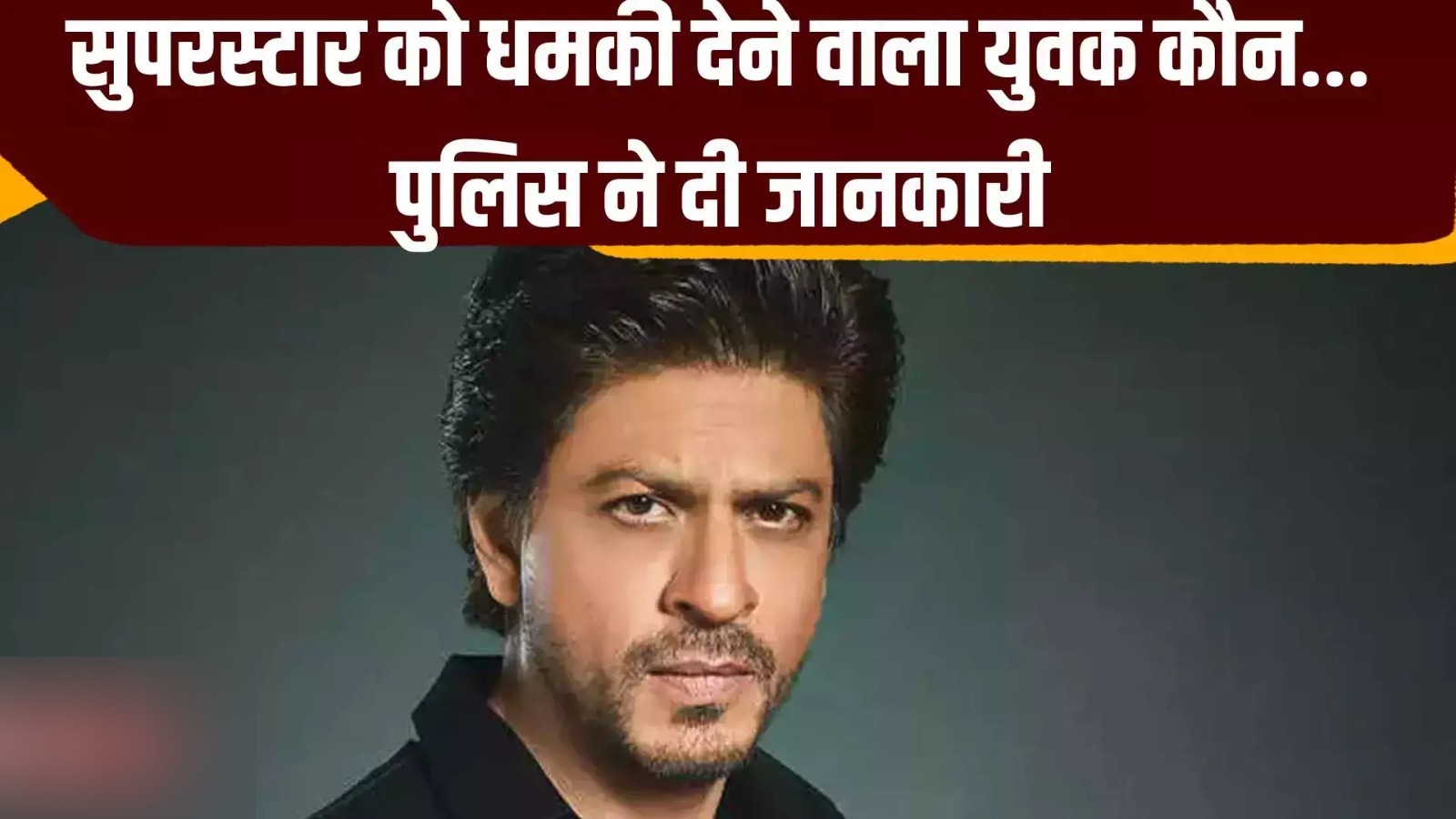 Shah Rukh Khan Death Threat Case: शाहरुख खान को जान से मारने की धमकी देने वाला शख्स रायपुर से हुआ अरेस्ट, पुलिस कर रही पूछताछ