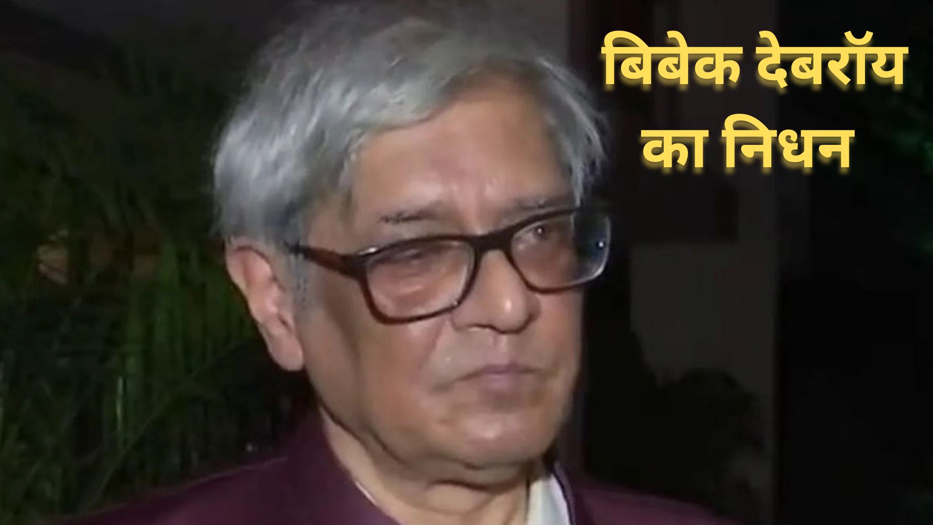 नहीं रहे टीम मोदी के 'चाणक्य', अर्थशास्त्री बिबेक देबरॉय का निधन