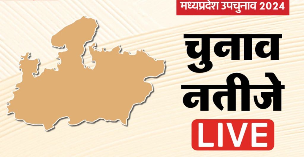 MP By Election Result Live: विजयपुर में BJP आगे, बुधनी में कांग्रेस ने बनाई बढ़त, यहां देखें अपडेट्स