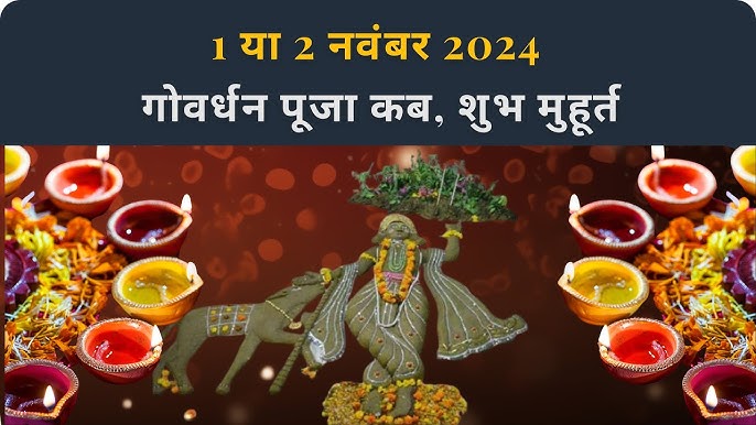 Govardhan Puja 2024: 1 या 2 नवंबर कब है गोवर्धन पूजा? जानें शुभ मुहूर्त और पूजन विधि