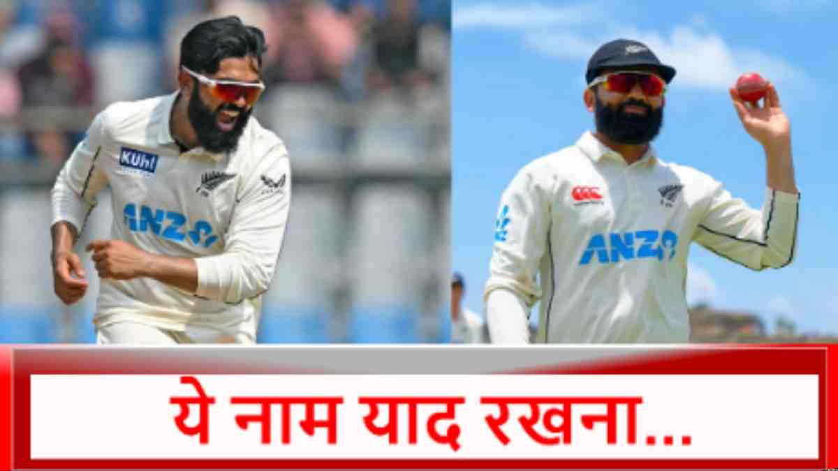 IND vs NZ 3rd Test: इस विदेशी खिलाडी ने भारतीय सरजमीं पर रचा इतिहास, ऐसा कारनामा करने वाला बना नंबर-1 गेंदबाज