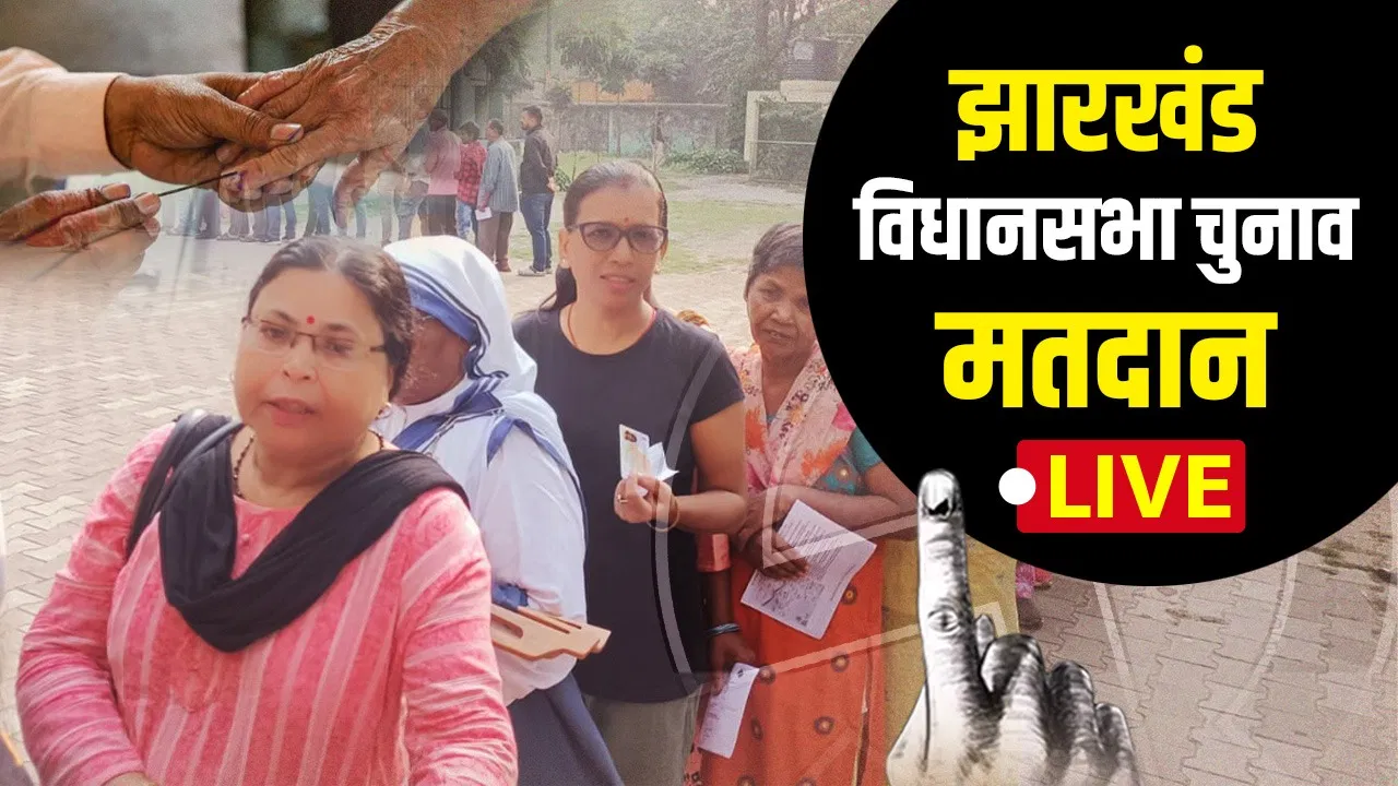 Jharkhand Assembly Elections: झारखंड में सुबह 9 बजे तक 13.4 फीसदी वोटिंग, पोलिंग बूथों पर लगी लंबी-लंबी कतारें