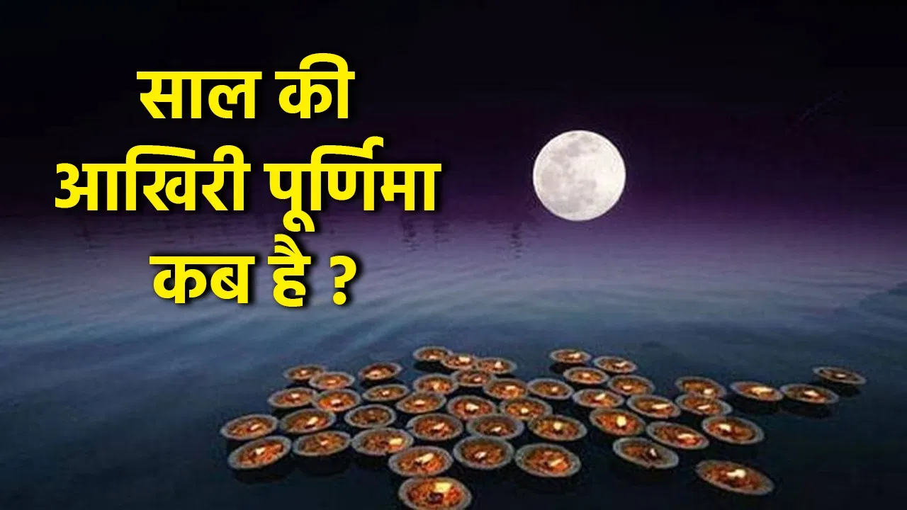 December Purnima 2024
