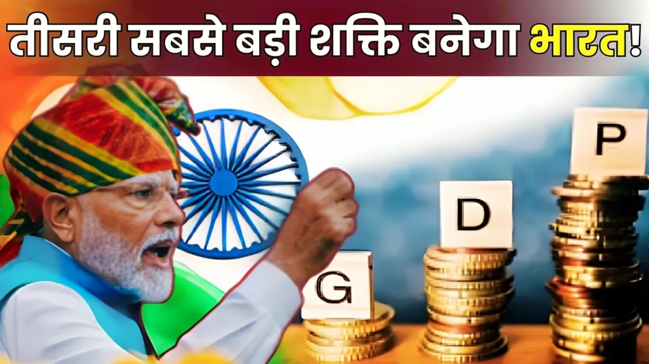 अब दुनिया भर में बजेगा भारत का डंका! इस रफ्तार से होगी इंडियन इकोनॉमी का विकास, जापान भी छूटेगा पीछे
