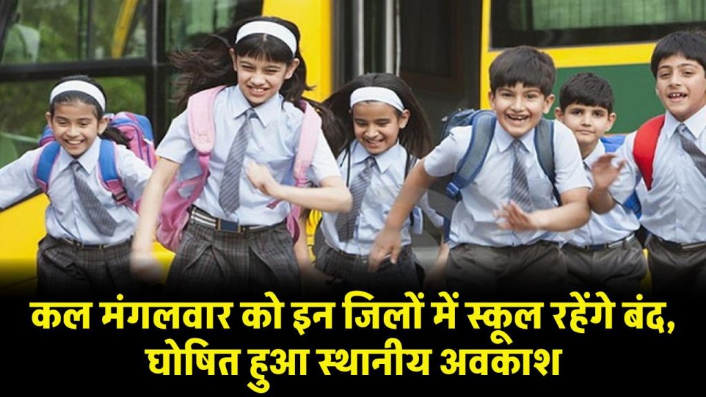 School Holiday: छात्रों के लिए बड़ी खुशखबरी, इन जिलों में बंद रहेंगे स्कूल, घोषित हुआ स्थानीय अवकाश