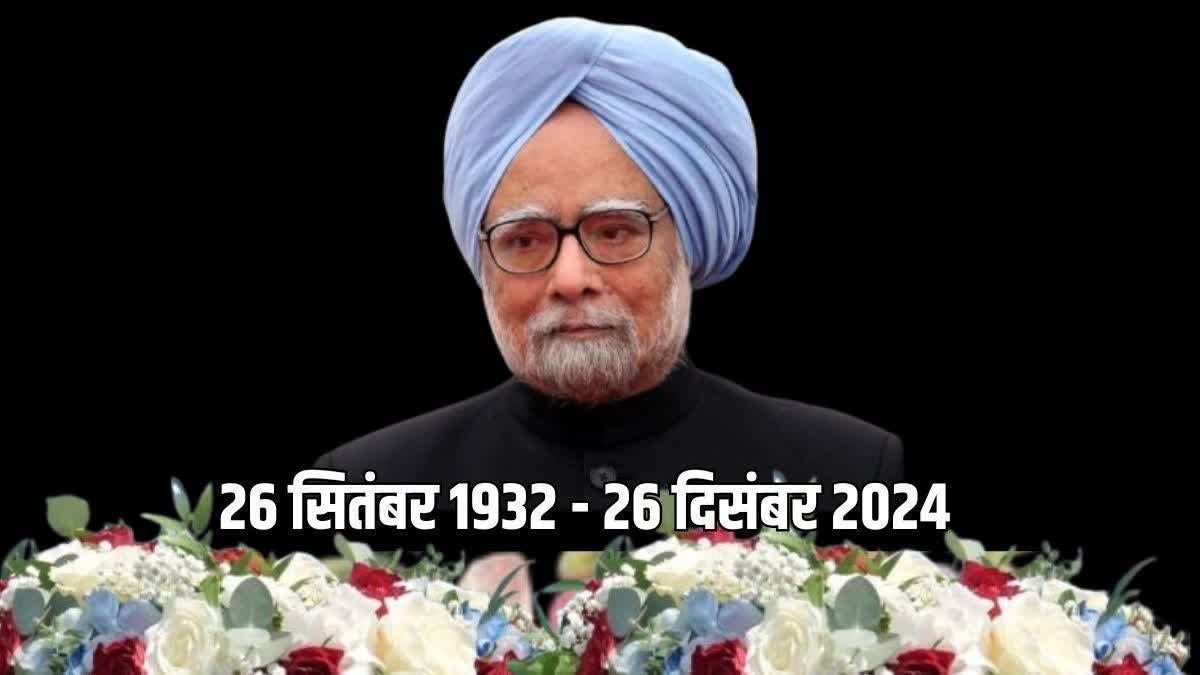 पूर्व PM मनमोहन सिंह के निधन पर 7 दिन का राजकीय शोक, आज के सभी सरकारी कार्यक्रम रद्द