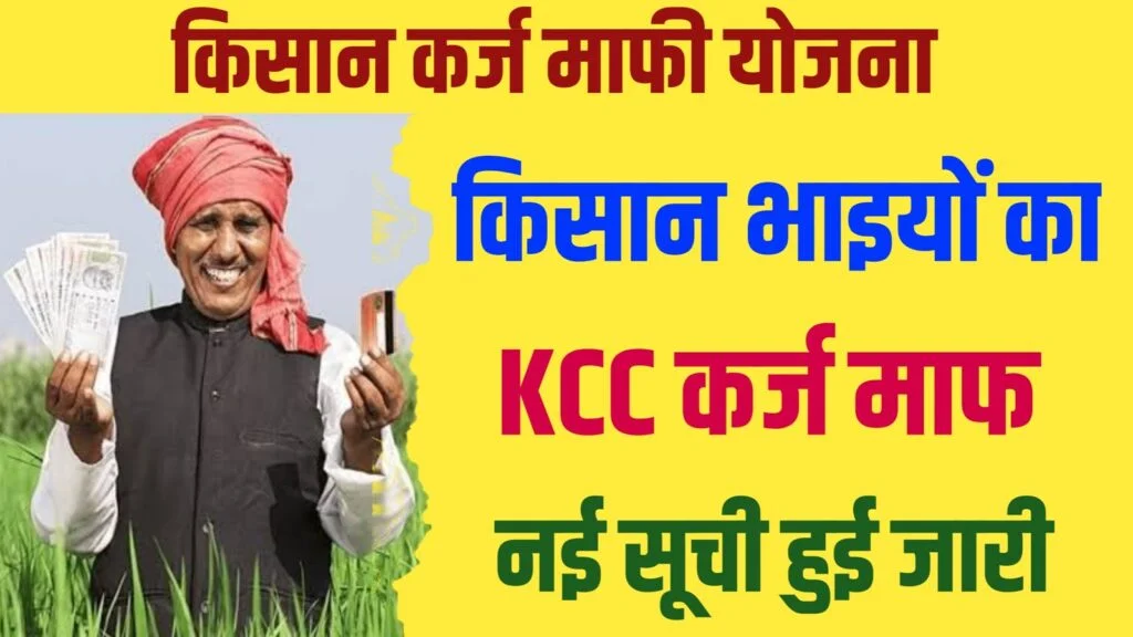 KCC Kisan Karj Mafi Yojana 2024