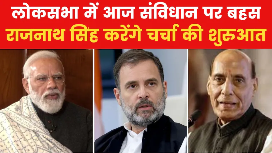 लोकसभा में आज से शुरू होगी संविधान पर दो दिवसीय चर्चा, पक्ष-विपक्ष का होगा आमना-सामना