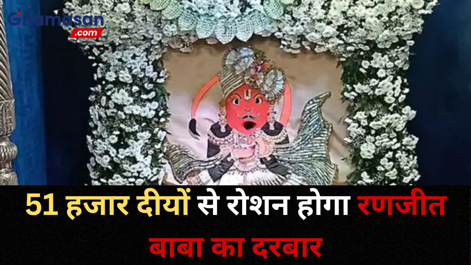 इंदौर में 51 हजार दीयों से रोशन होगा रणजीत बाबा का दरबार, 23 दिसंबर को निकलेगी प्रभात फेरी, उमड़ेंगे हजारों श्रद्धालु
