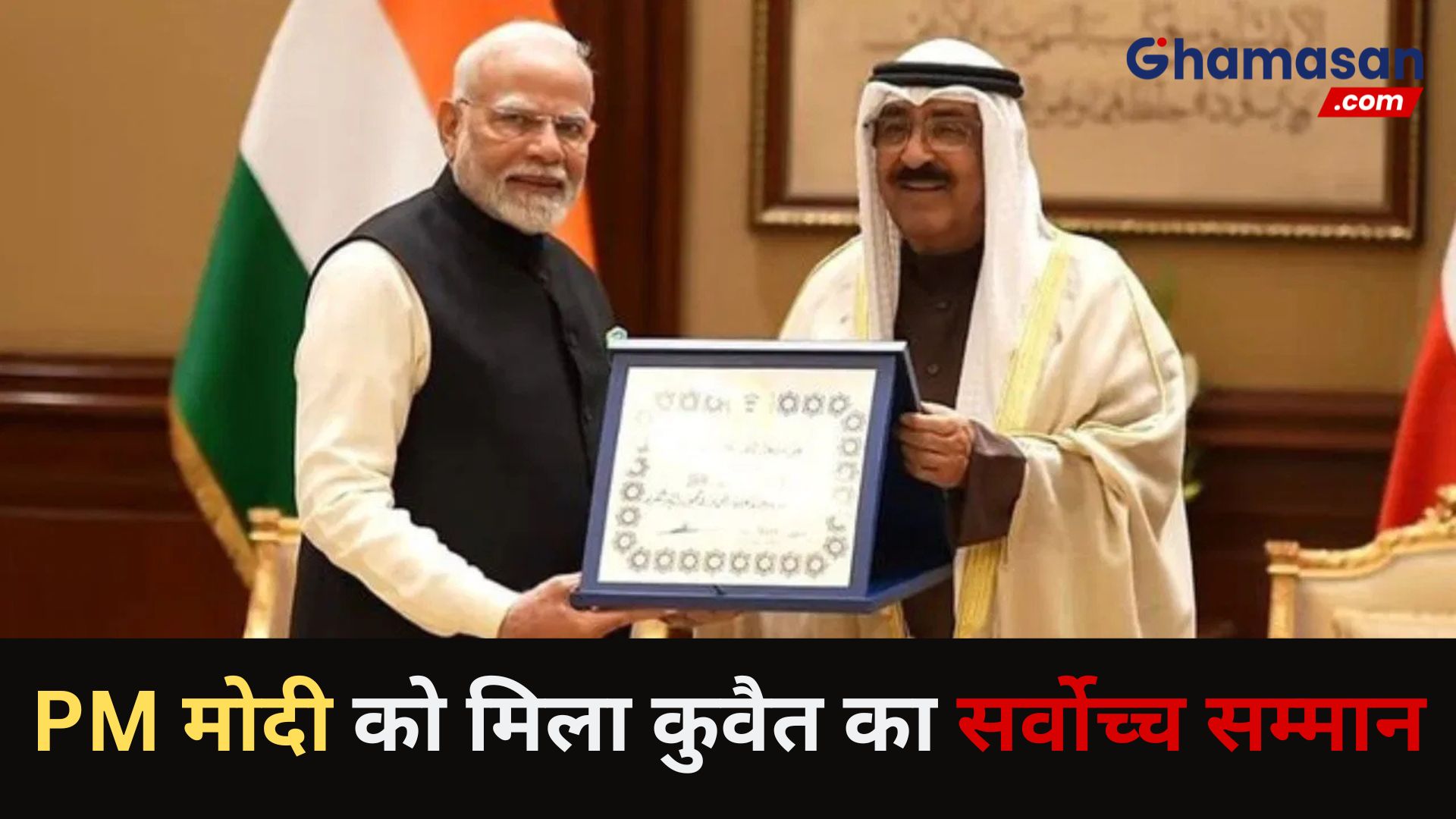 PM मोदी को कुवैत के सर्वोच्च सम्मान से किया गया सम्मानित, मिला 20वां अंतरराष्ट्रीय सम्मान, अब तक किन-किन देशों ने अवॉर्ड से नवाजा?