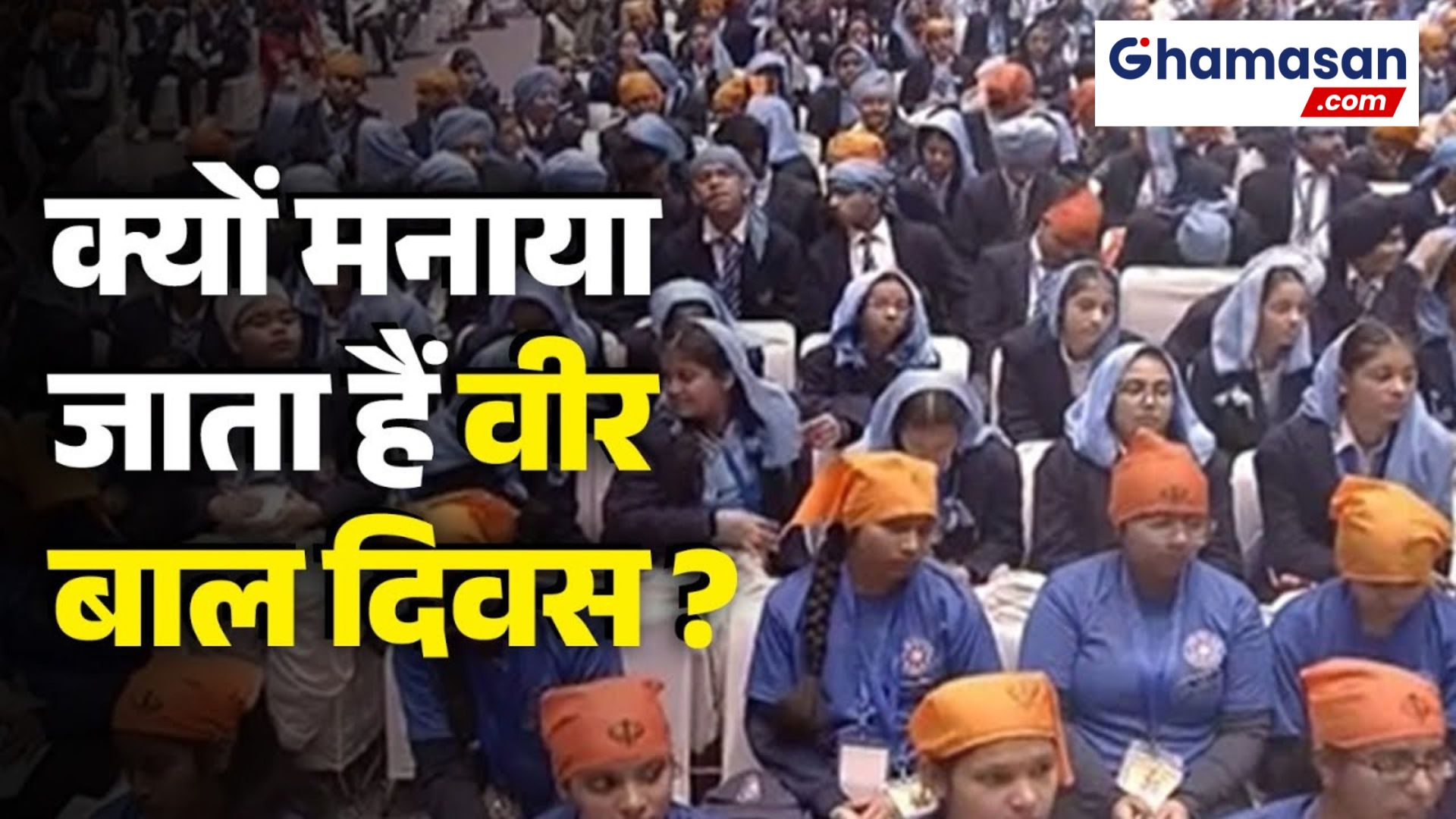 14 राज्यों के 17 बच्चों को मिलेगा राष्ट्रीय बाल पुरस्कार, जानें क्यों मनाया जाता हैं 26 दिसम्बर को वीर बाल दिवस
