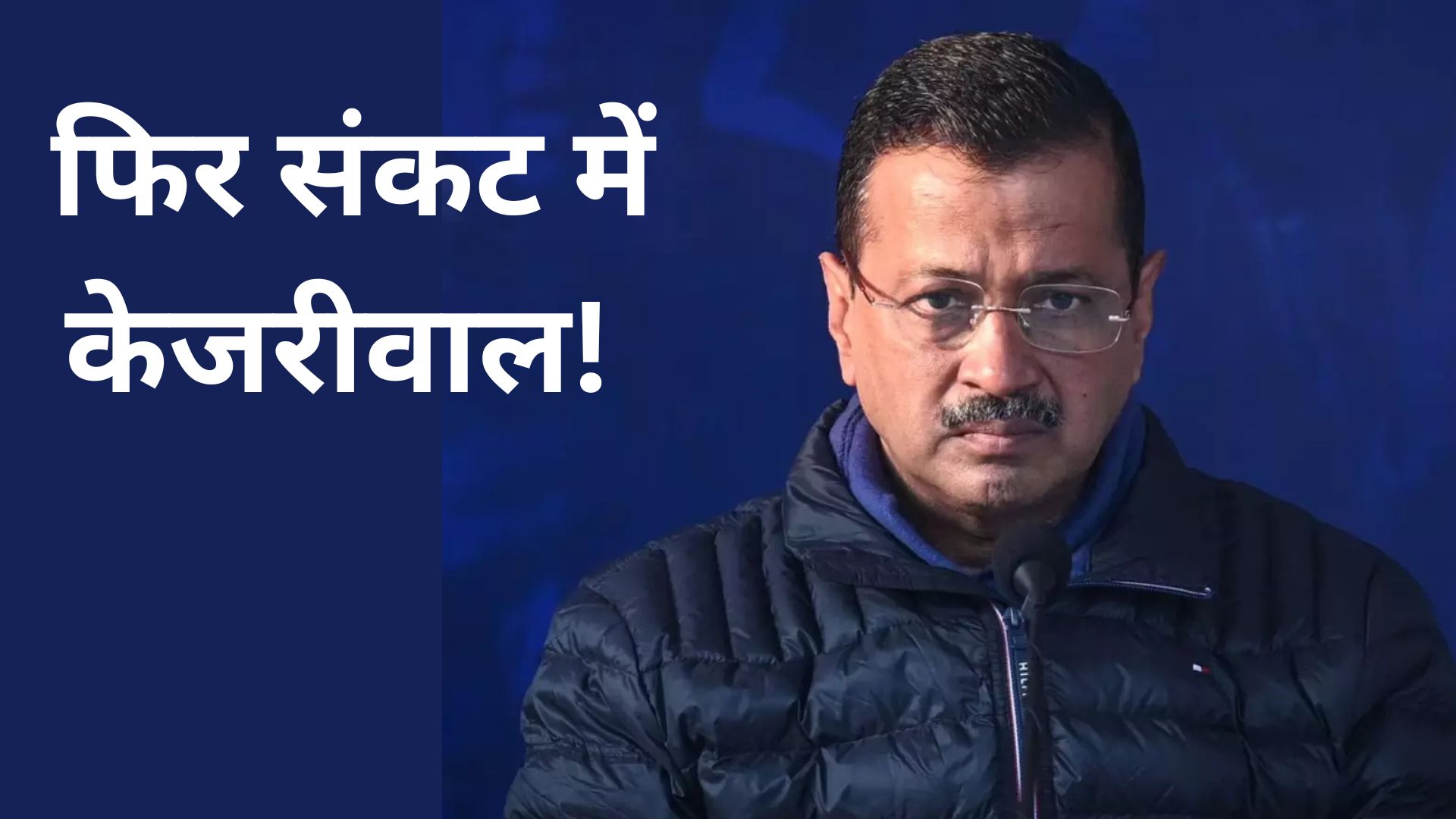 फिर संकट में केजरीवाल! LG ने ED को दी मुकदमा चलाने की इजाजत, शराब नीति से जुड़ा हैं मामला