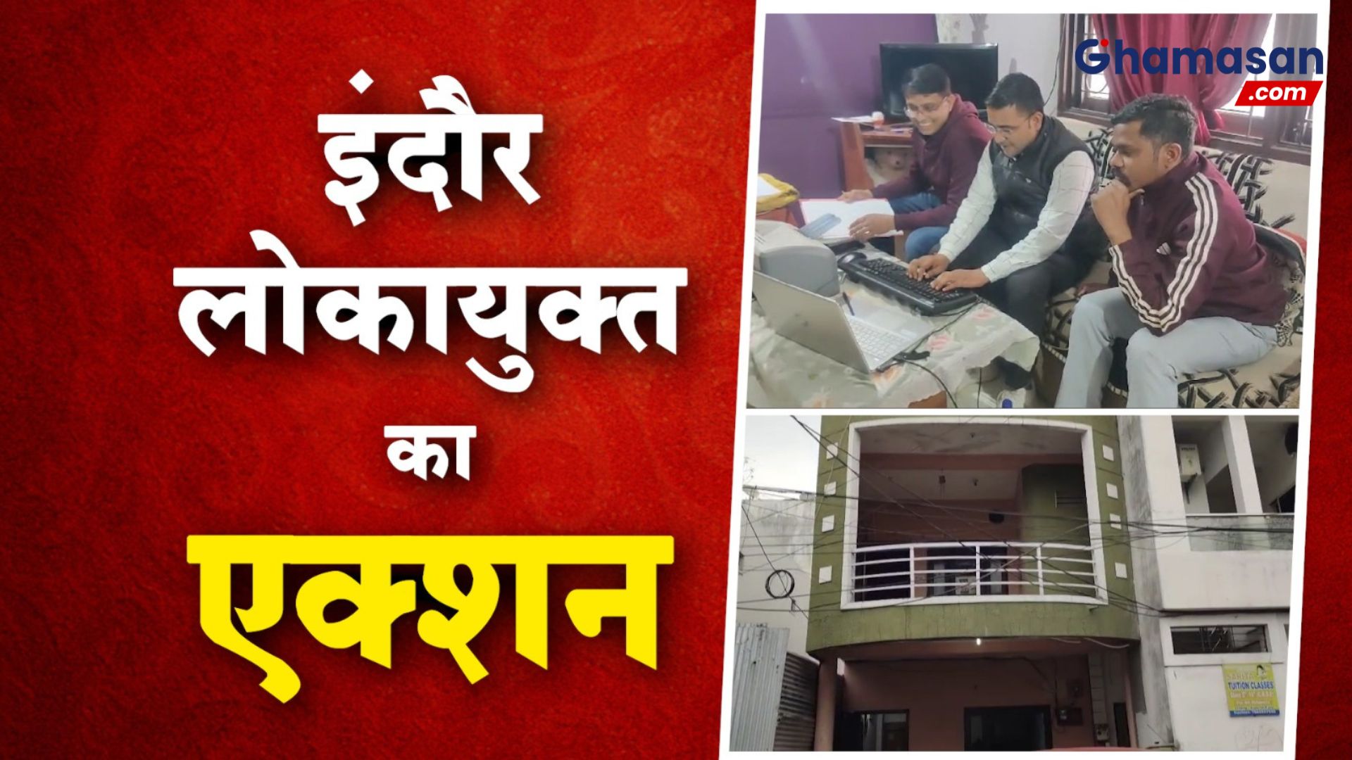 Indore News : लोकायुक्त की बड़ी कार्रवाई, सहायक प्रबंधक के खिलाफ आय से अधिक संपत्ति के मामले में कई ठिकानों पर छापा