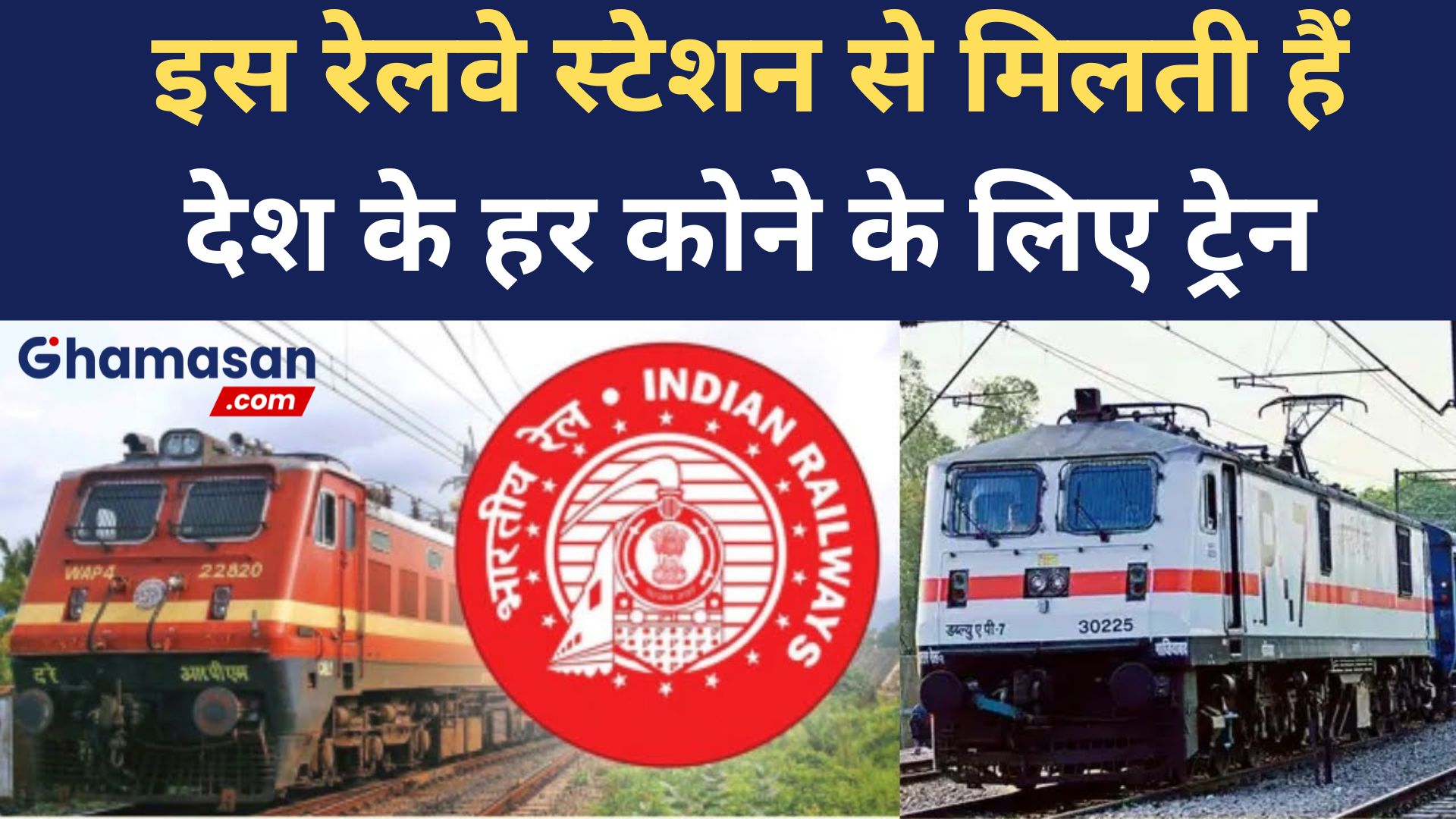 भारत का इकलौता रेलवे स्टेशन, जहां से देश के हर कोने में जाती हैं ट्रेनें, 24 घंटे व्यस्त रहता है ये जंक्शन