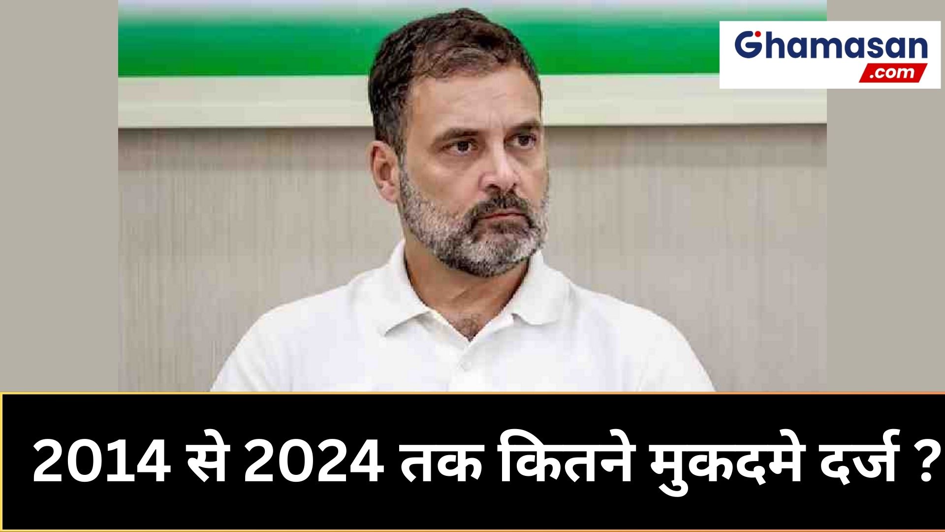 संसद परिसर में हंगामे के बाद एक और मुकदमा! 2014 से 2024 तक राहुल गांधी पर कितने मामले हुए दर्ज?