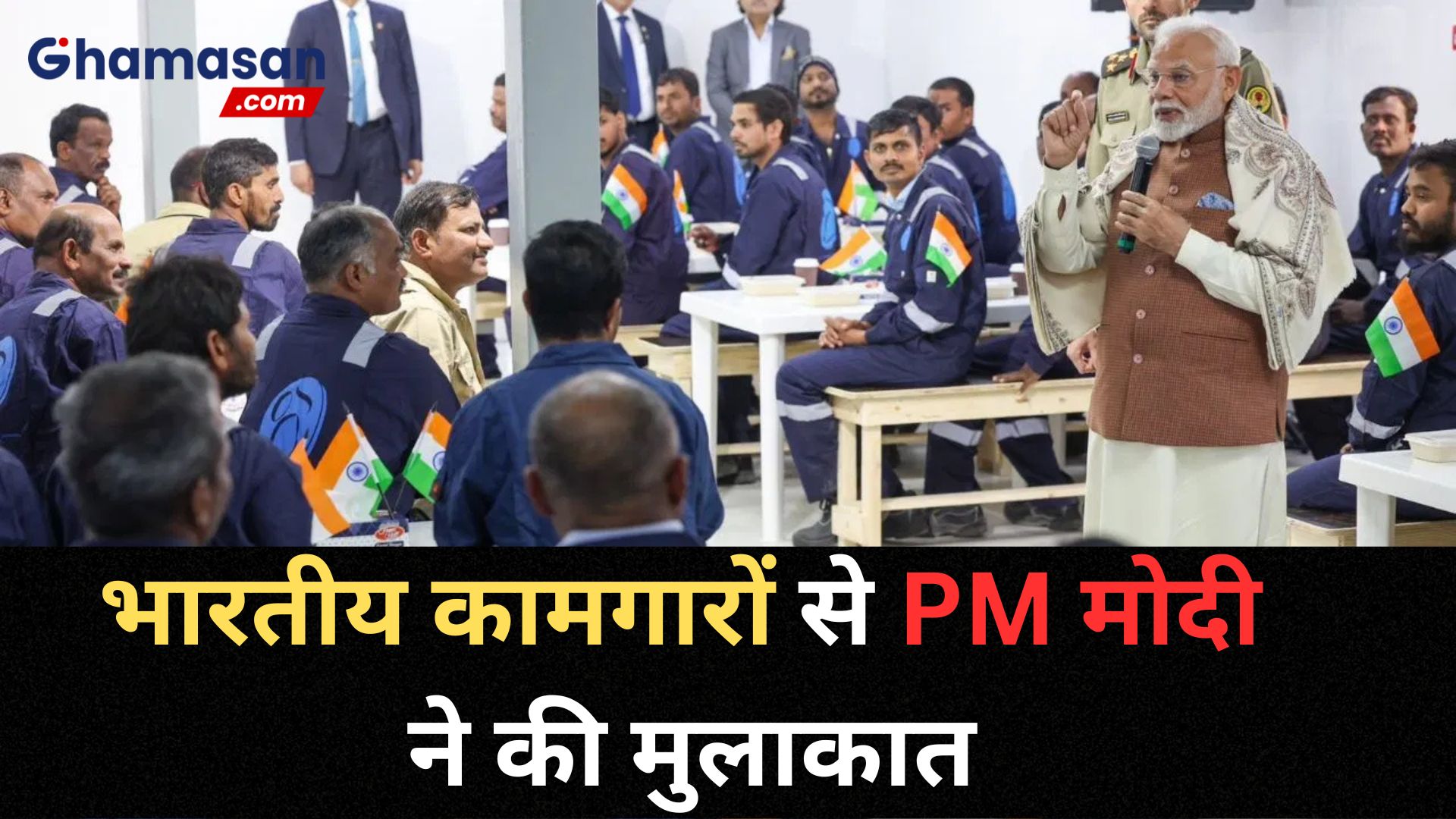 कुवैत दौरे पर PM मोदी, भारतीय कामगारों से की मुलाकात, गार्ड ऑफ ऑनर से किया गया सम्मानित