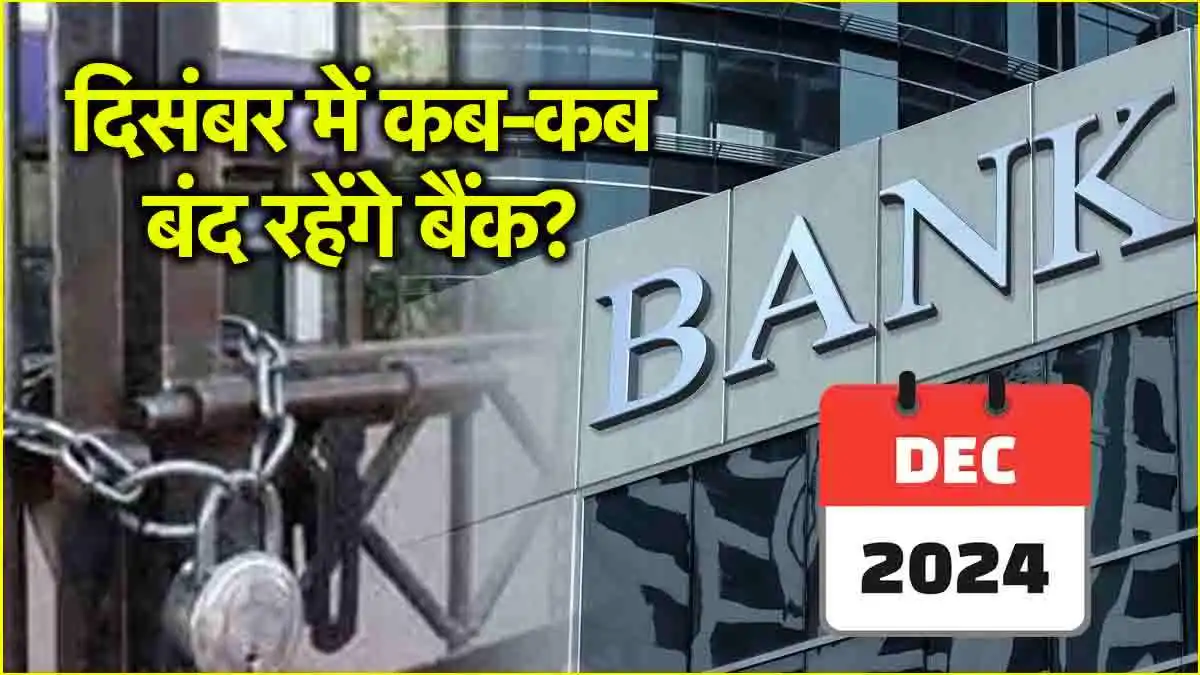 Bank Holiday: जल्द निपटा लें अपने जरूरी काम, दिसंबर में इतने दिन बंद रहेंगे बैंक, देखें छुट्टियों की पूरी लिस्ट