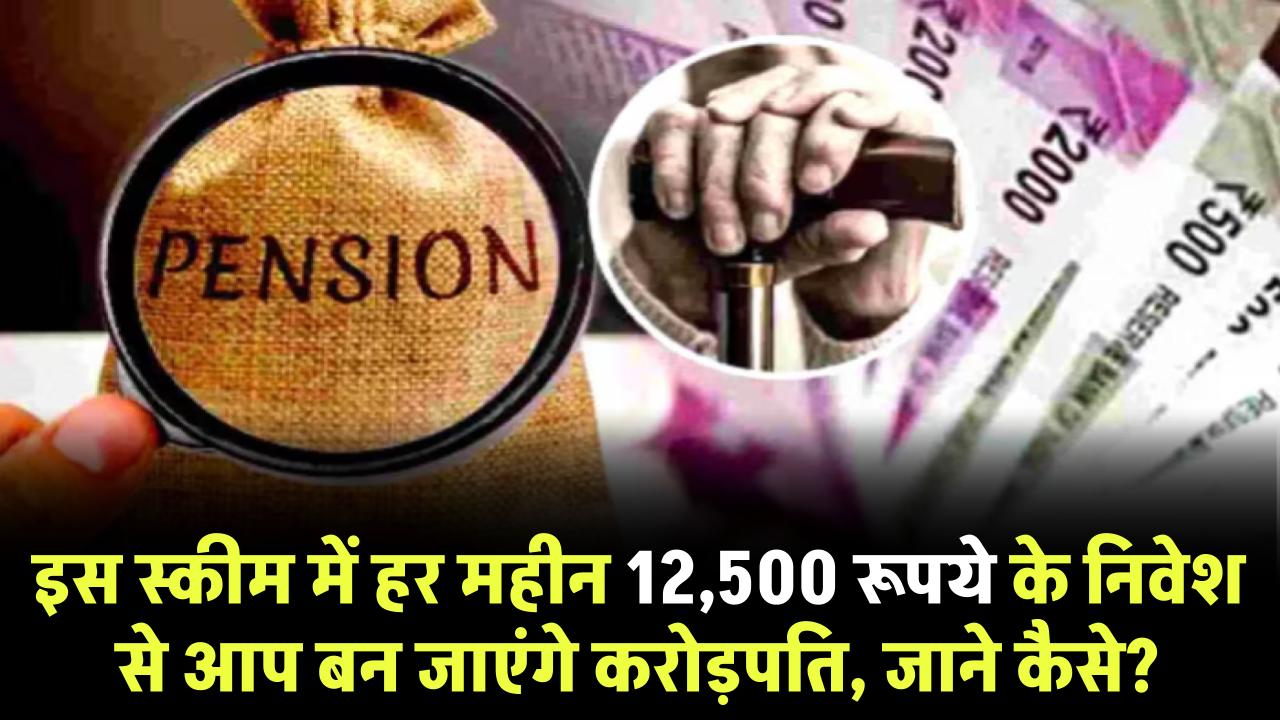 इस सरकारी स्कीम में हर महीने 12,500 रुपये जमा करने पर...मात्र इतने साल में मिलेंगे 1 करोड़ रुपये, जानें क्या हैं पूरी प्रक्रिया