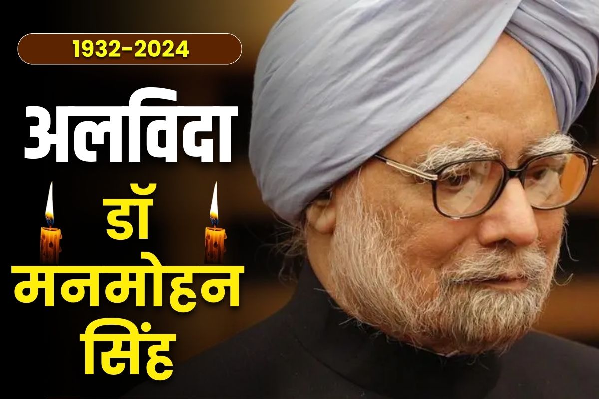 कैसे होता है राजकीय सम्मान के साथ अंतिम संस्कार, कब और कहां दी जाएगी पूर्व PM को अंतिम विदाई? जानें क्या है सरकारी प्रोटोकॉल