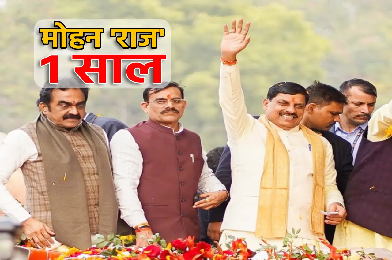 किस मोर्चे पर कितने सफल रहे मोहन यादव? जानें 1 साल में क्या-क्या रही MP सरकार की उपलब्धियां