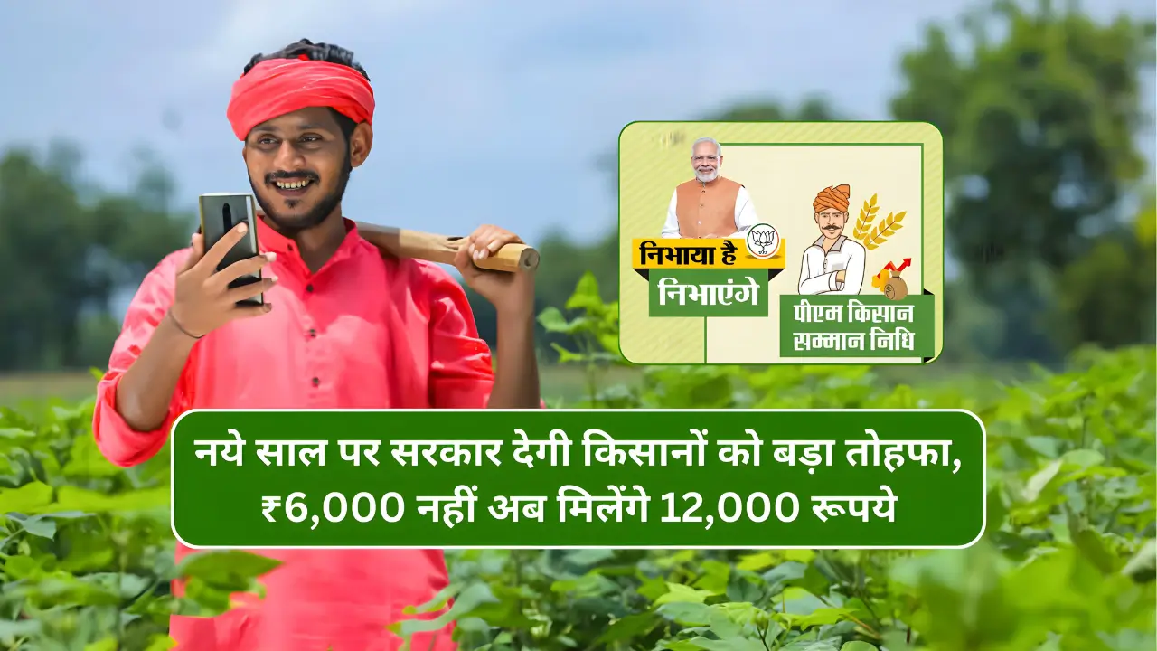 नए साल पर सरकार किसानों को देगी डबल तोहफा, इस तारीख को आएगी अगली किस्त, सम्मान निधि की राशि में भी हो सकती हैं बढ़ोत्तरी