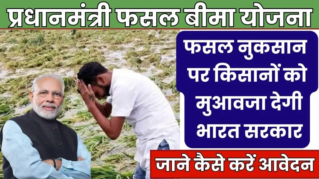 PM Fasal Bima Yojana