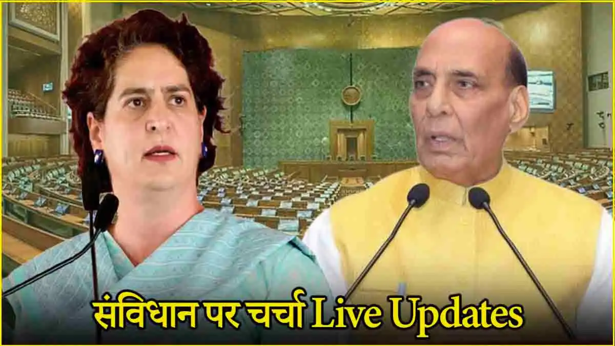 Samvidhan Pe Charcha Live: लोकसभा में आज से शुरू हुई संविधान पर दो दिवसीय चर्चा, लोकसभा में प्रियंका गांधी की पहली स्पीच, बोली - संवाद की पुरानी परम्परा हैं वाद-विवाद