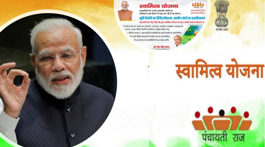 क्या हैं स्वामित्व योजना, PM मोदी 2 करोड़ से ज्यादा लोगों को देंगे संपत्ति का अधिकार