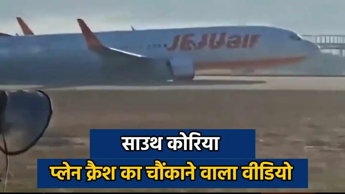 दक्षिण कोरिया में बड़ा विमान हादसा, रनवे पर धमाके के बाद आग का गोला बना प्लेन, 181 यात्री थे सवार, 85 की मौत