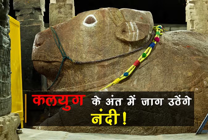 Yaganti Uma Maheshwar Temple: इस मंदिर मे लगातार बढ़ रही है नंदी महाराज की मूर्ति, जानें क्या है इसका रहस्य