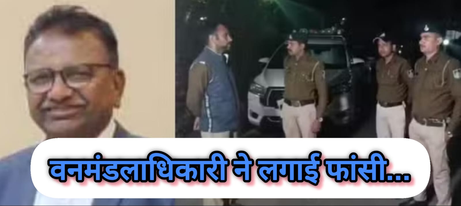 इंदौर के वनमंडलाधिकारी महेंद्र सिंह सोलंकी का आत्मघाती कदम, फांसी लगाकर की आत्महत्या