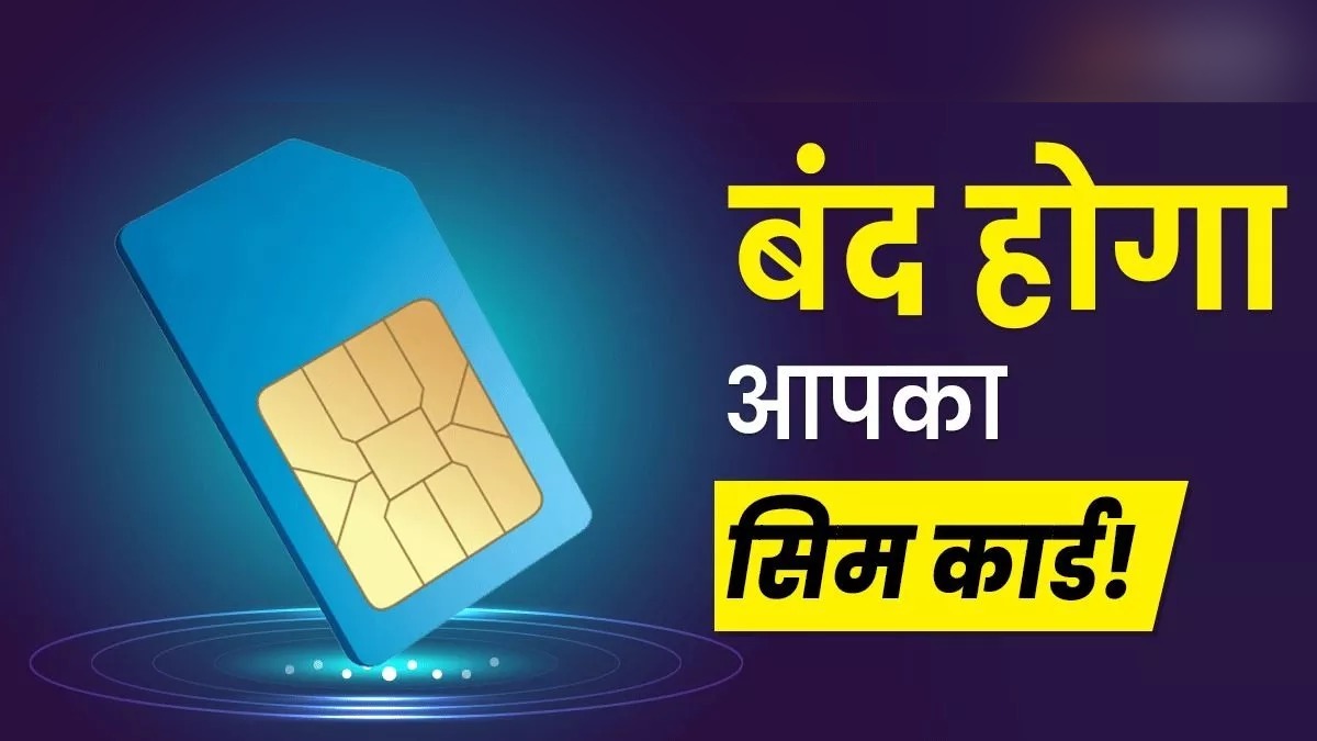 1 जनवरी से रद्द हो जाएंगे लाखों सिम-कार्ड! नियमों में हुआ बदलाव, केवल इन्हीं लोगों को मिलेगा नया सिम
