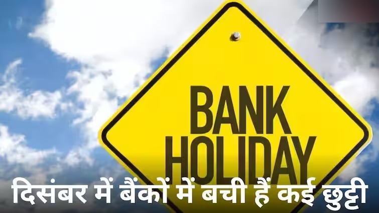 Bank Holidays : जल्द निपटा लें काम, दिसंबर के बचे 15 दिनों में इतने दिन बंद रहेंगे बैंक, देखें Bank Holidays की पूरी लिस्ट