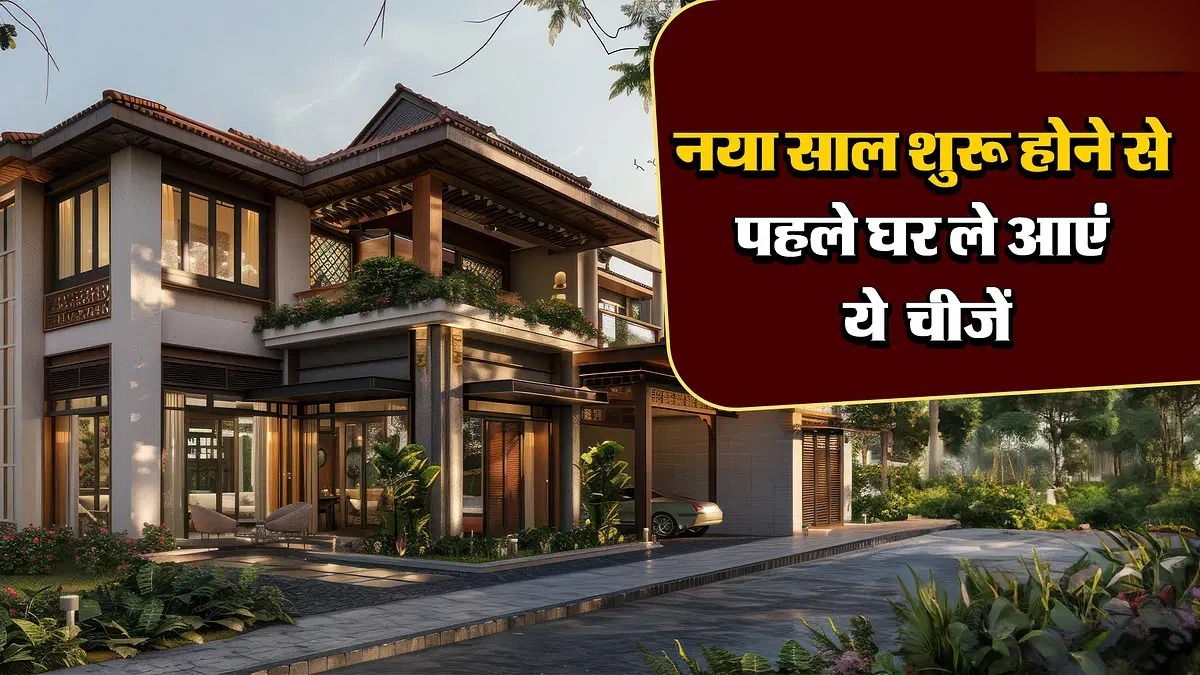 Vastu Tips for 2025: नए साल में नहीं होगी पैसों की किल्लत, नववर्ष के पहले ही दिन घर ले आएं ये चीजे