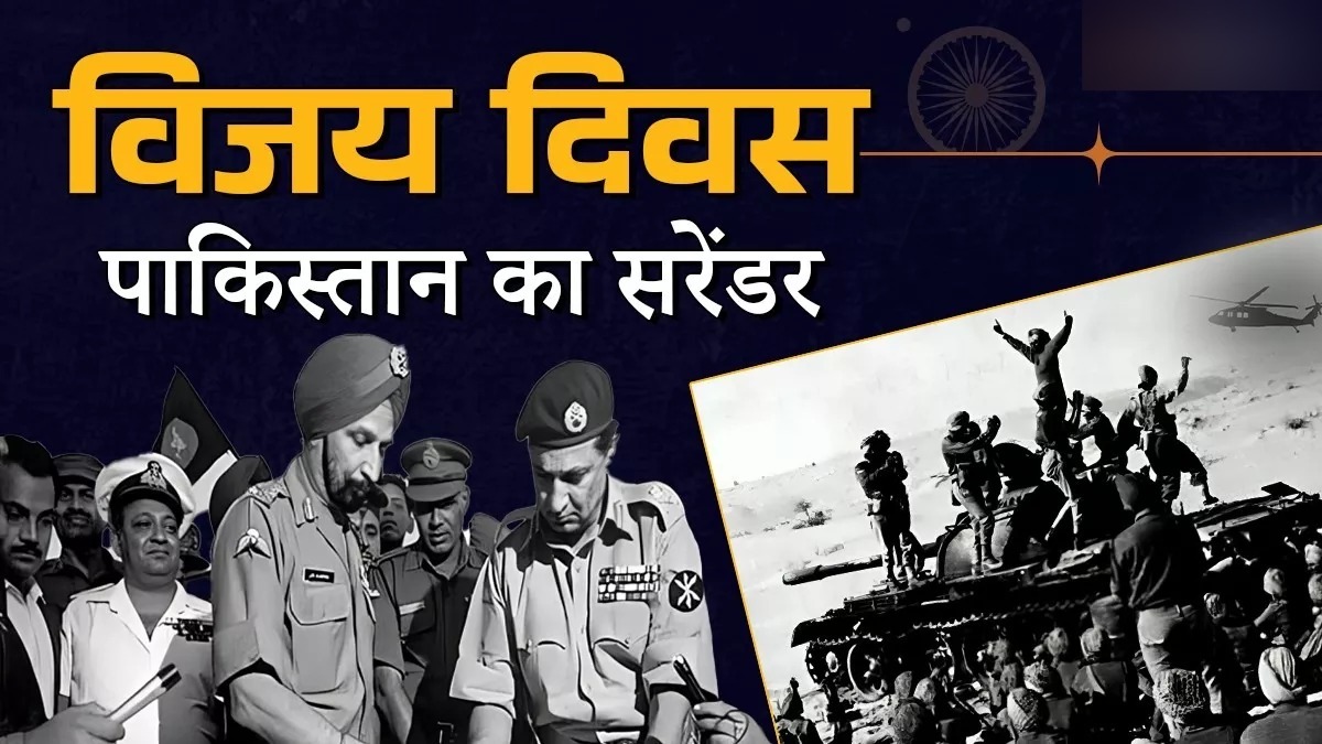 जब 13 दिनों में घुटनों पर आया 'पाकिस्तान का गुरूर', भारतीय सेना ने पाक सेना को धूल चटाकर दुनिया को दिखाया था अपना दम, जानें विजय दिवस के बारे में खास बातें
