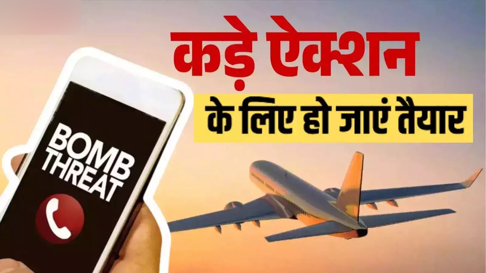 फ्लाइट को बम से उड़ाने की फर्जी धमकी देने पर सरकार लेगी सख्त एक्शन, अब लगेगा इतने लाख का जुर्माना