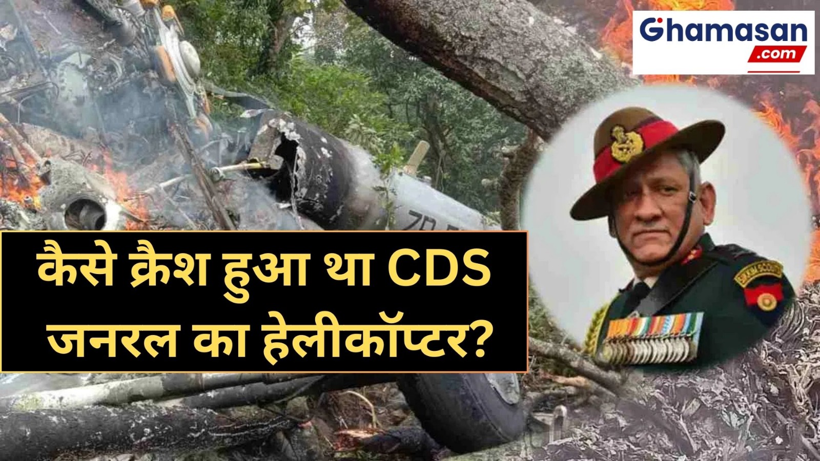 कैसे क्रैश हुआ था CDS जनरल बिपिन रावत का हेलीकॉप्टर, जांच के बाद चौकाने वाला सच आया सामने