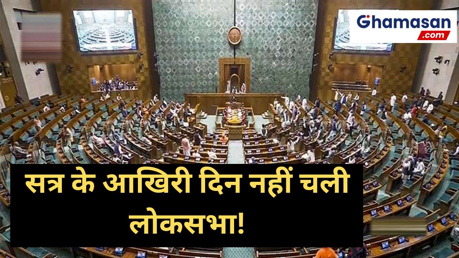 सत्र के आखिरी दिन नहीं चली लोकसभा! भारी शोर-शराबे के बीच कार्यवाही अनिश्चितकाल के लिए स्थगित