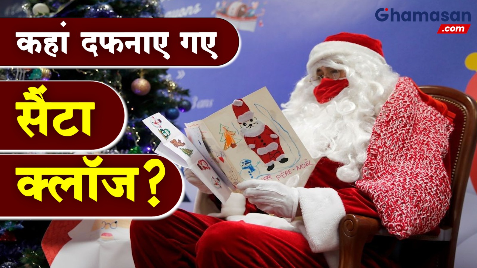 तुर्की, इटली या आयरलैंड! कहां दफनाएं गए हैं सैंटा क्लॉज, क्या है ईसा मसीह से कनेक्शन?