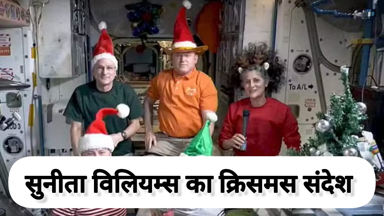 क्रिसमस पर सुनीता विलियम्स का खास संदेश, अंतरिक्ष से साझा किया वीडियो